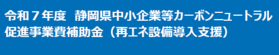 再エネ補助R7s1.png