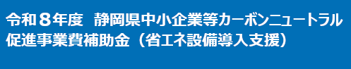 省エネ補助R8.png